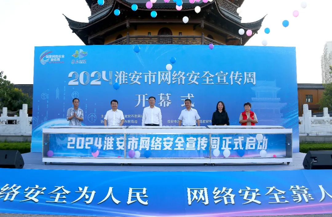 2024年淮安市網(wǎng)絡(luò)安全宣傳周開幕！