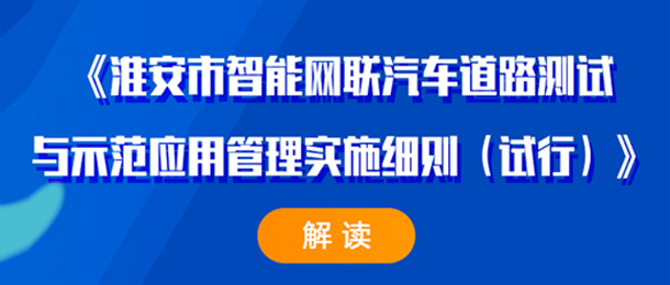 《淮安市智能網(wǎng)聯(lián)汽車道路測試與示范應(yīng)用管理實施細則（試行...